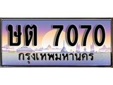 เฮงทะเบียนรถ 7070 – ษต 7070 ทะเบียนสวย เลขประมูล