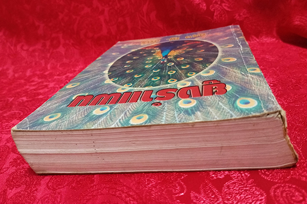 ยูงรำแพน (เล่มเดียวจบ)