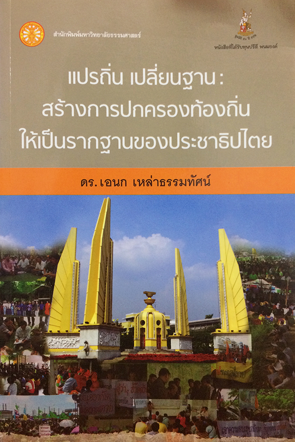 แปรถิ่น เปลี่ยนฐาน : สร้างการปกครองท้องถิ่นให้เป็นรากฐานของประชาธิปไตย