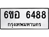 รับจองทะเบียนรถ 6488 หมวดใหม่ 6ขอ 6488 ทะเบียนมงคล ผลรวมดี 40