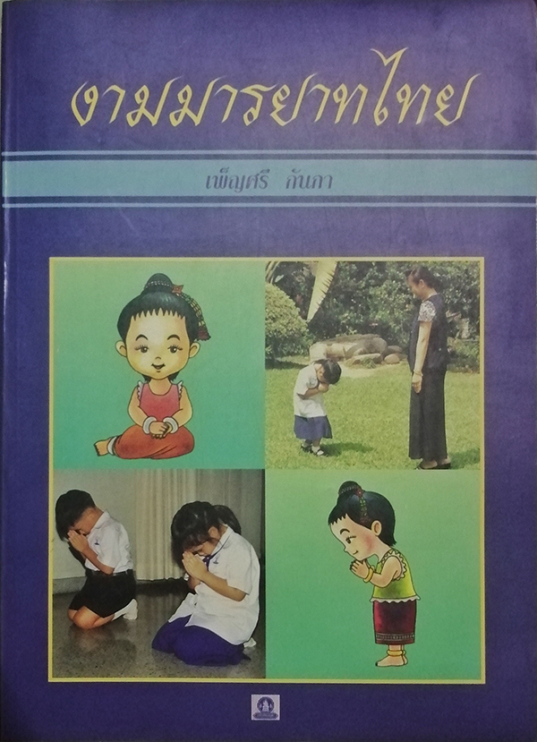 งามมารยาทไทย (เล่มใหญ่)
