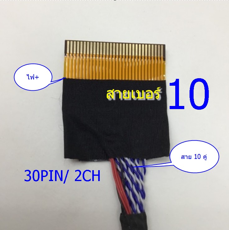 สาย LVDS เบอร์# 10 (30พิน)2CH สายสัญญาณ 10 คู่ (ยาว 42 cm)