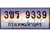 ทะเบียนรถ 9339 เลขประมูล ทะเบียนสวย 3ขร 9339