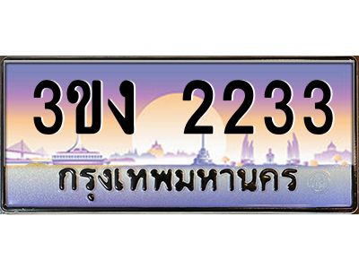 เฮงทะเบียนรถ 2233 – 3ขง 2233 ทะเบียนสวย เลขประมูล
