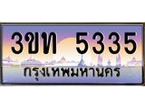 8.ทะเบียนรถ 5335 เลขประมูล ทะเบียนสวย 3ขท 5335 จากกรมขนส่ง