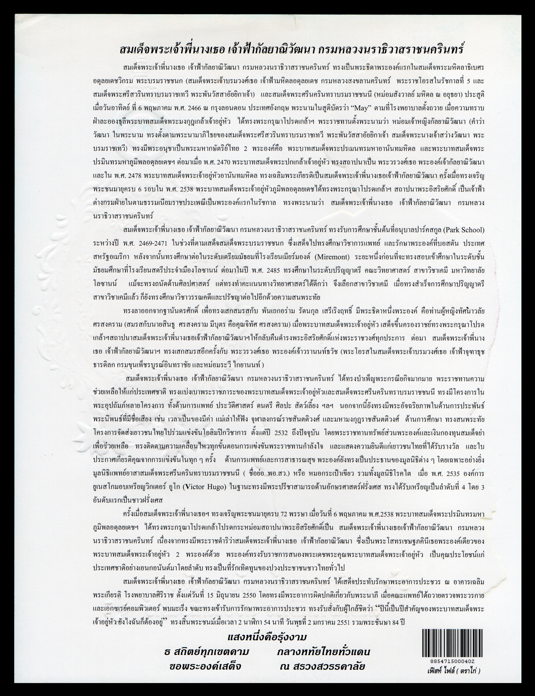 อัลบั้มชีทชุด 80 พรรษา สมเด็จพระเจ้าพี่นางเธอเจ้าฟ้ากัลยาณิวัฒนา กรมหลวงนราธิวาสราชนครินทร์ 2546 (บรรจุพร้อมแสตมป์)