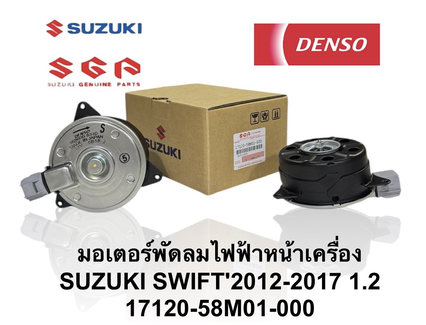 มอเตอร์พัดลมหม้อน้ำ SUZUKI SWIFT 1.2 MOTOR COOLING FAN ( 17120-58M01-000 )
