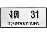 ป้ายทะเบียน งต 31 ผลรวมดี 9 ทะเบียนมงคล มหาเสน่ห์