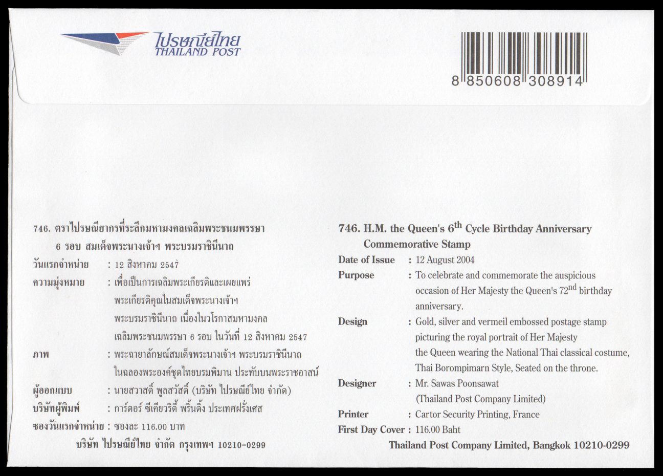 ซองวันแรกจำหน่ายมหามงคลเฉลิมพระชนมพรรษา 6 รอบ สมเด็จพระนางเจ้าฯ พระบรมราชินีนาถ 2547