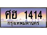 เฮงทะเบียนรถ 1414 – ศฮ 1414 ทะเบียนสวย เลขประมูล