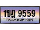 เฮงทะเบียน 9559 – 1ขฎ 9559 ทะเบียนสวย ผลรวมดี 36