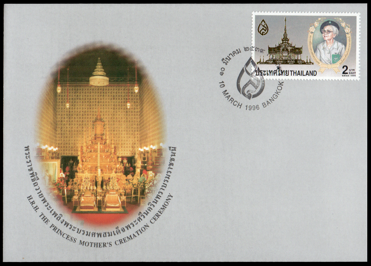 ซองวันแรกจำหน่ายพระราชพิธีถวายพระเพลิงพระบรมศพ สมเด็จพระศรีนครินทราบรมราชชนนี 2539