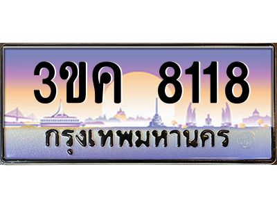 เฮงทะเบียนรถ 8118 – 3ขค 8118 ทะเบียนสวย เลขประมูล