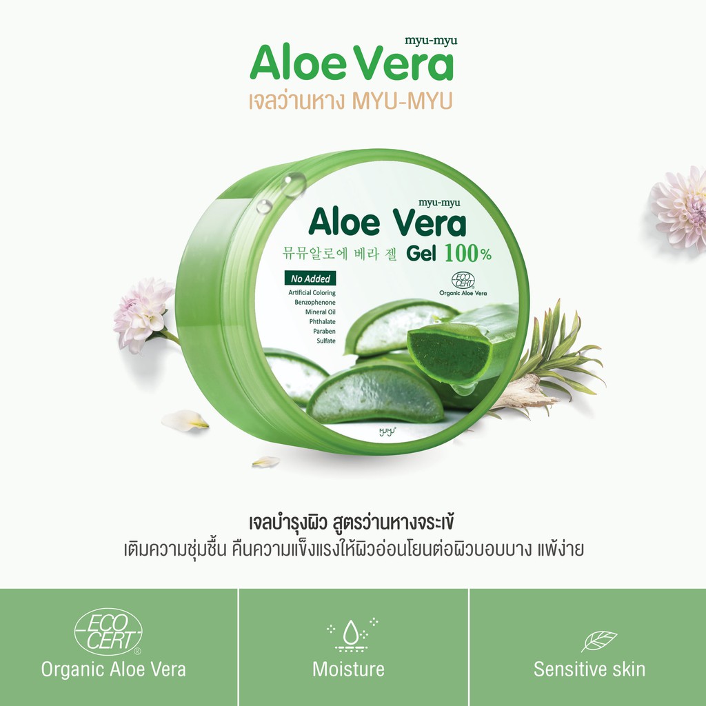 Myu-Myu Aloe Vera Gel 300 g มิว-มิว อโล เวร่า เจล ว่านหางจระเข้แบบกระปุก