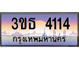 4.ทะเบียนรถ 4114 เลขประมูล ทะเบียนสวย 3ขธ 4114 ผลรวมดี 19