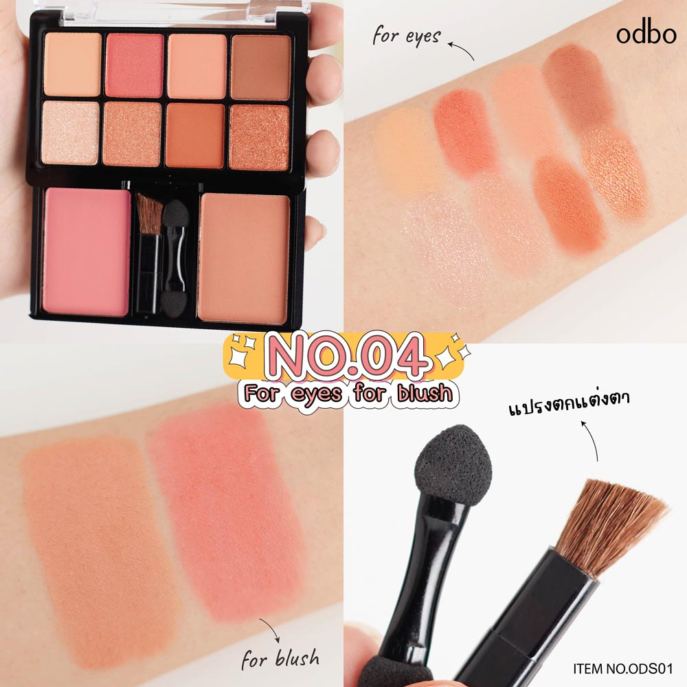 ❤ โอดีบีโอ พาเลทแต่งหน้า พร้อมแปรง อายแชโดว์ + ปัดแก้ม 20g ODS01 odbo for Eyes for Blush