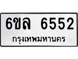 รับจองทะเบียนรถ 6552 หมวดใหม่ 6ขล 6552 ทะเบียนมงคล ผลรวมดี 32