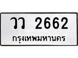 เฮงทะเบียนรถ 2662 – วว 2662 ทะเบียนมงคล ทะเบียนเฮง