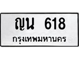 ทะเบียนรถ 618 ทะเบียนมงคล ญน 618 ผลรวมดี 24