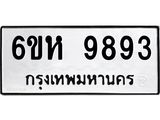 รับจองทะเบียนรถ 9893 หมวดใหม่ 6ขห 9893 ทะเบียนมงคล ผลรวมดี 42