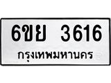 รับจองทะเบียนรถ 3616 หมวดใหม่ 6ขย 3616 ทะเบียนมงคล ผลรวมดี 32