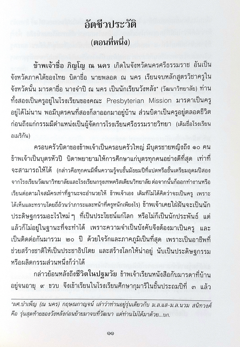 อัตชีวประวัติและบทประพันธ์ของอาจารย์ภิญโญ ณ นคร (พร้อมประวัติย่อและงานภาษาไทยของอาจารย์หลวงสำเร็จวรรณกิจ)