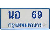 4.ทะเบียนรถตู้ 69 ทะเบียนสวย นอ 69 จากกรมขนส่ง