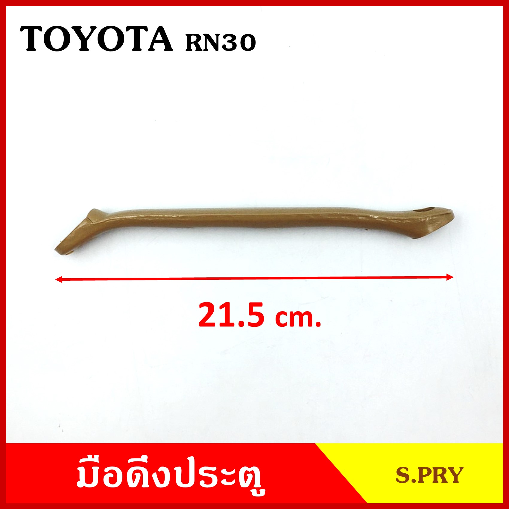 มือดึงประตู TOYOTA RN25 RN30 โตโยต้า สีน้ำตาล สีดำ มือดึง รถยนต์ ราคา A16 A17 อันละ