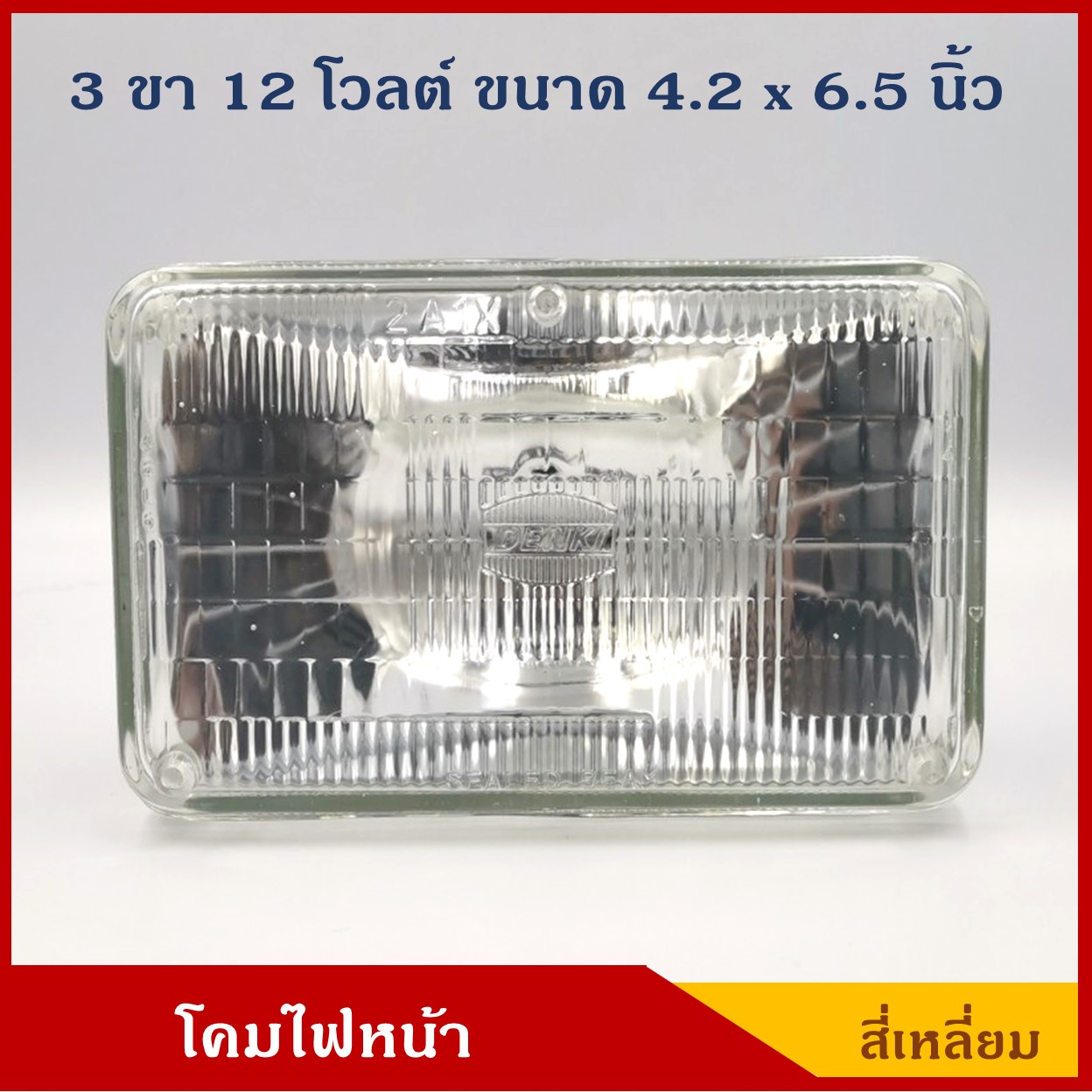 โคมไฟหน้ารถยนต์ สี่เหลี่ยม เล็ก 12V 65/55W 3ขา ขนาด 4.2 นิ้ว x 6.5 นิ้ว ราคา ดวงละ