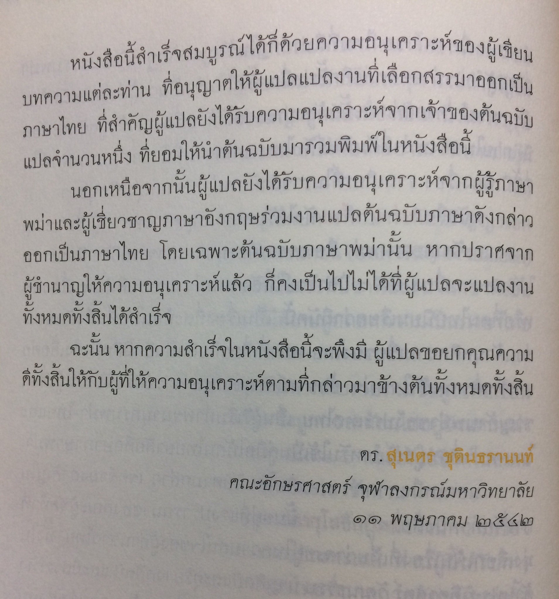 พม่าอ่านไทย : ว่าด้วยประวัติศาสตร์และศิลปะไทยในทรรศนะพม่า