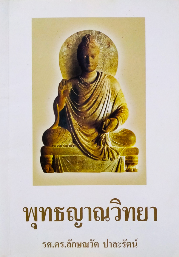 พุทธญาณวิทยา