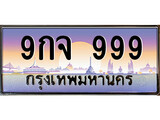 เฮงทะเบียนรถ 999 – 9กจ 999 ทะเบียนสวย เลขประมูล