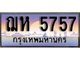 เฮงทะเบียนรถ 5757 – ฌห 5757 ทะเบียนสวย เลขประมูล