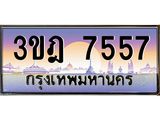 4.ทะเบียนรถ 7557 เลขประมูล ทะเบียนสวย 3ขฎ 7557 จากกรมขนส่ง