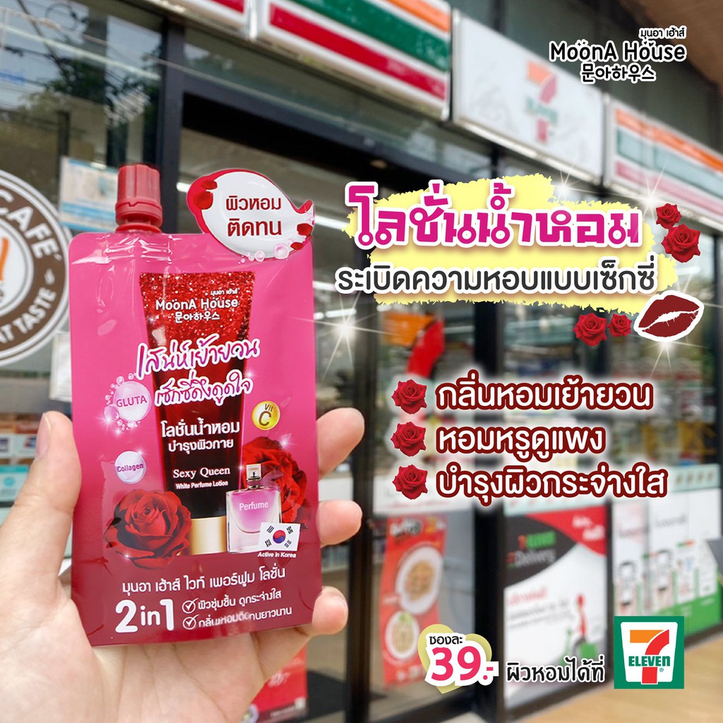 (6ซอง/กล่อง) MoonA House White Perfume Lotion มุนอา เฮ้าส์ โลชั่นน้ำหอม 40 กรัม