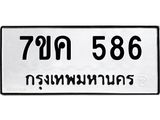 รับจองทะเบียนรถ 586 หมวดใหม่ 7ขค 586 ทะเบียนมงคล ผลรวมดี 32