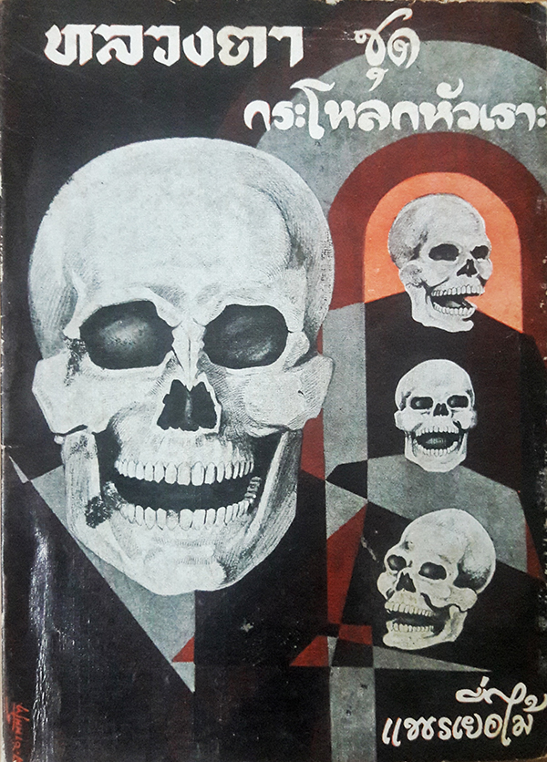 เรื่องสั้นชุดหลวงตา ตอน กระโหลกหัวเราะ