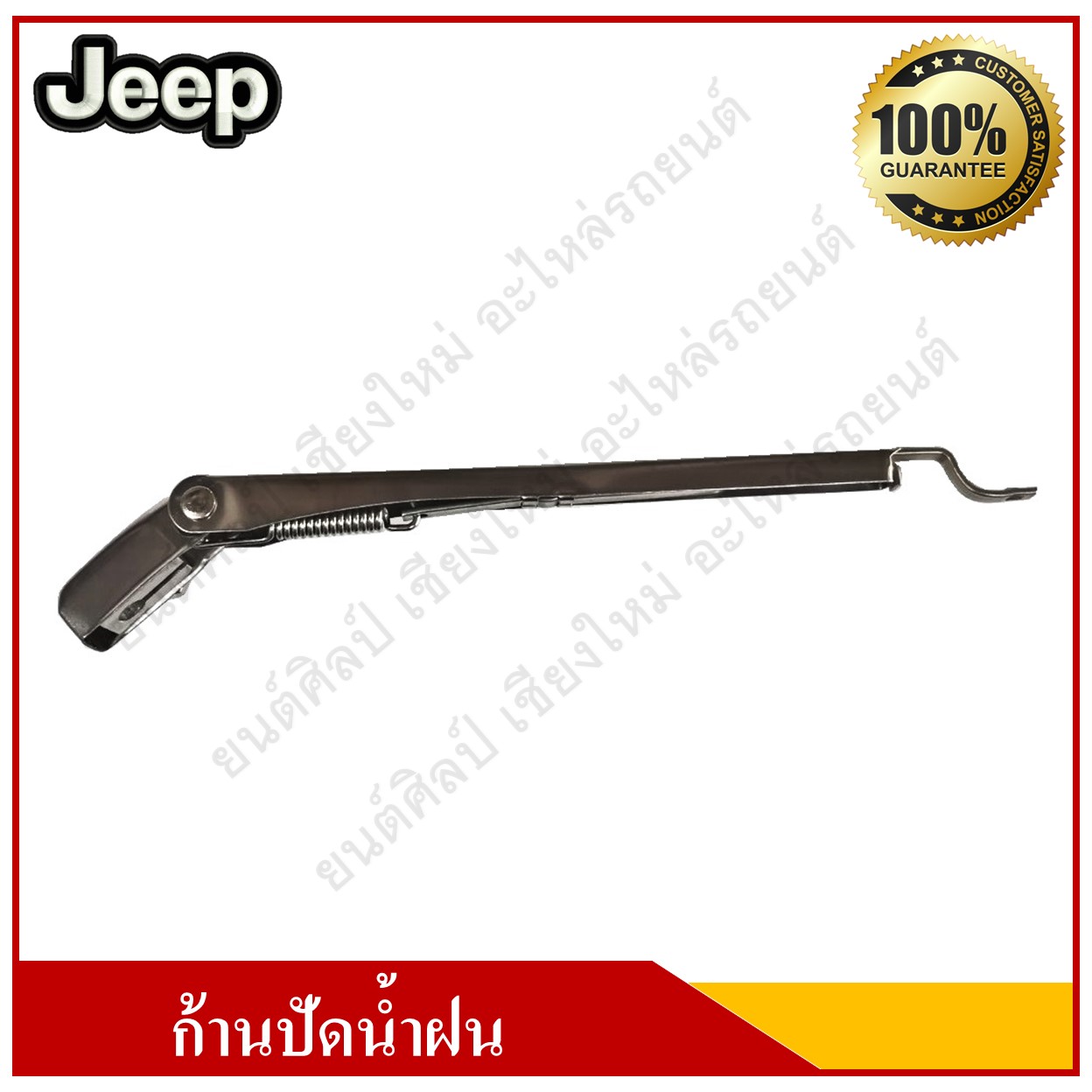 JEEP ก้านปัดน้ำฝน S-23 รถจี๊ป ยืดได้ อันละ
