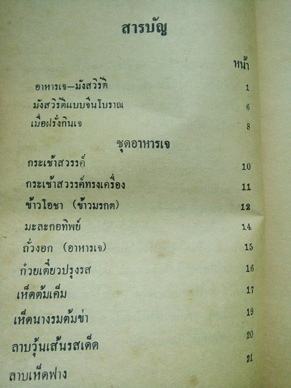 อาหารมังสวิรัต (กับข้าวเจ)