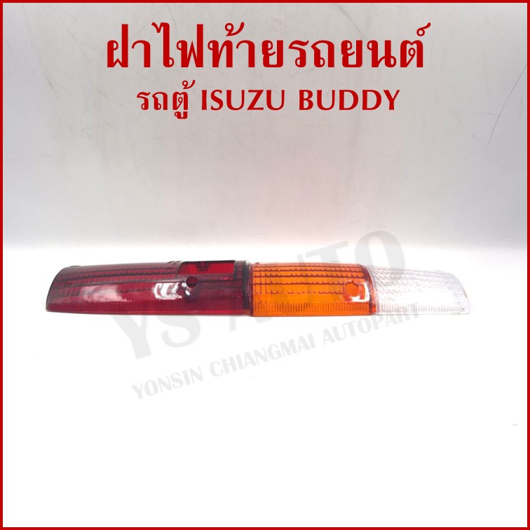 TS ฝาไฟท้าย ISUZU BUDDY รถตู้ อีซูซุ บัดดี้ ข้างซ้าย หรือ ขวา ราคา ข้างละ