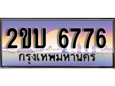 เฮงทะเบียน 6776- 2ขบ 6776 ทะเบียนสวย ผลรวมดี 32