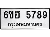 รับจองทะเบียนรถ 5789 หมวดใหม่ 6ขฮ 5789 ทะเบียนมงคล ผลรวมดี 41