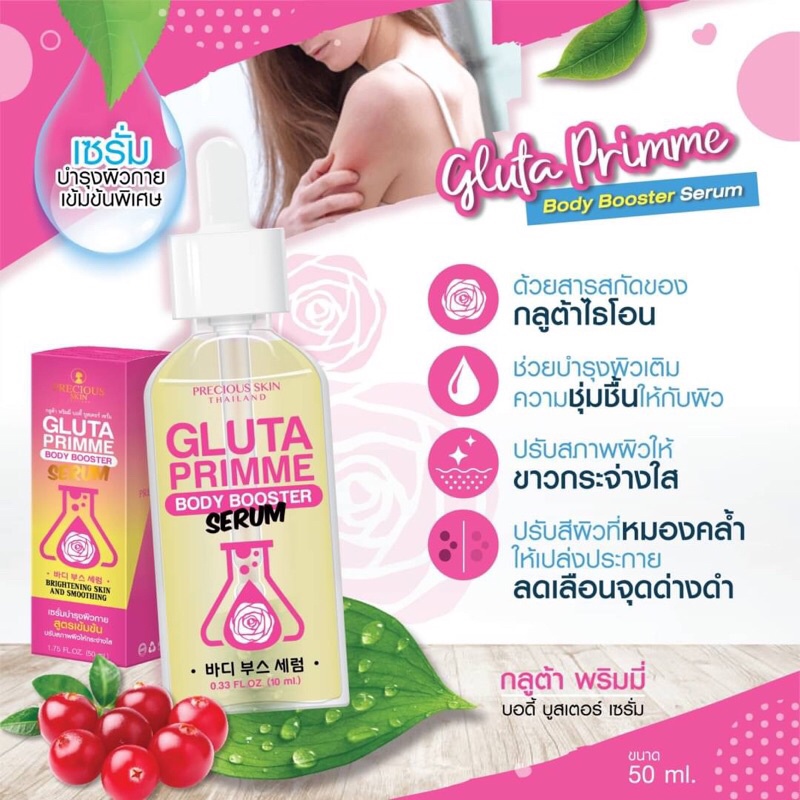 Gluta Primme Body Booster Serum 50ml เซรั่มบำรุงผิวสวย