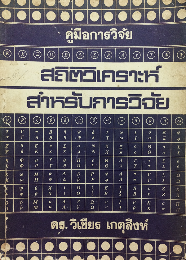 สถิติวิเคราะห์สำหรับการวิจัย