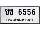 ทะเบียนรถ 6556 ทะเบียนมงคล ขข 6556 พร้อมส่งมอบ