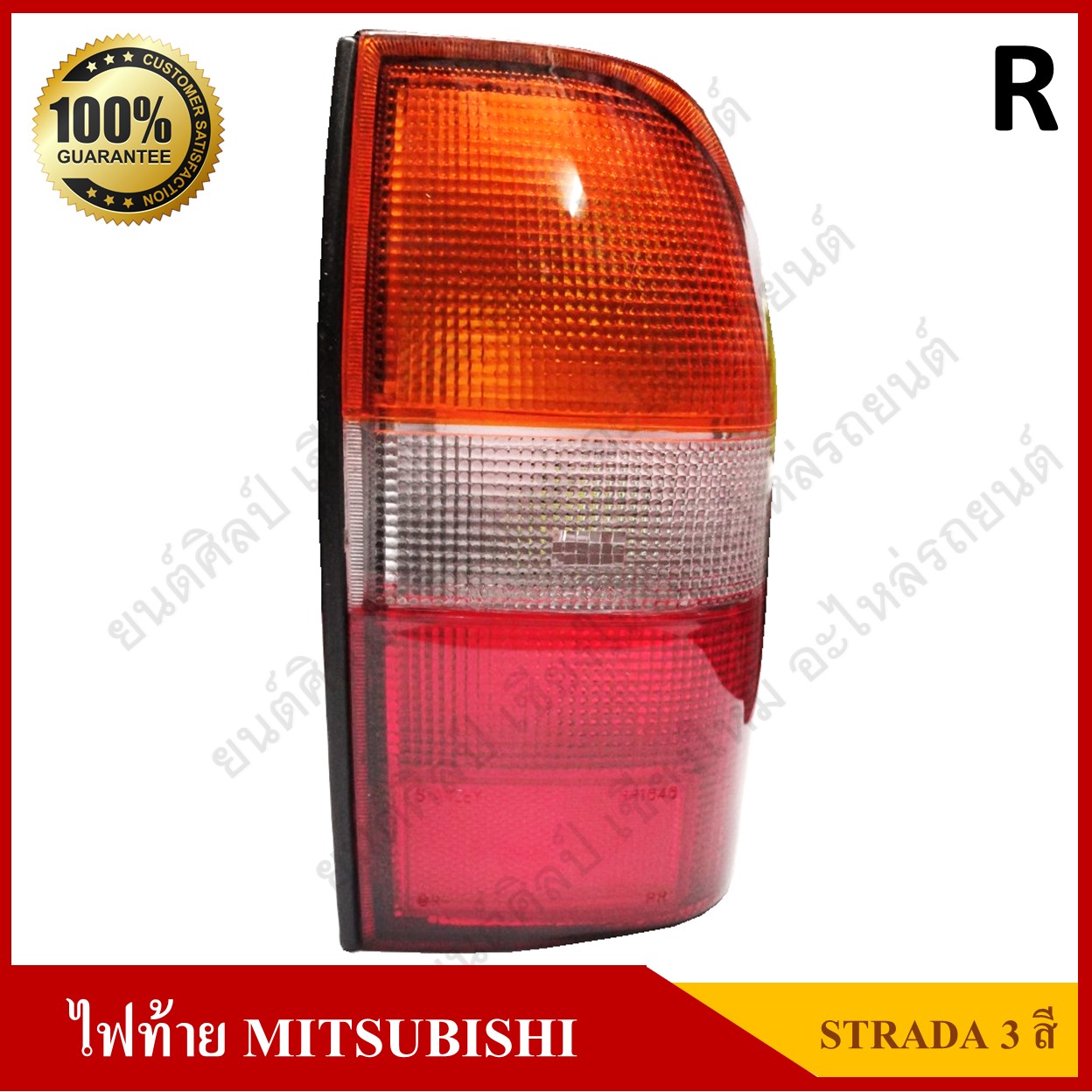 เสื้อไฟท้าย MITSUBISHI STRADA มิตซูบิชิ สตราด้า สตาด้า 3สี ข้างขวา ดวงละ