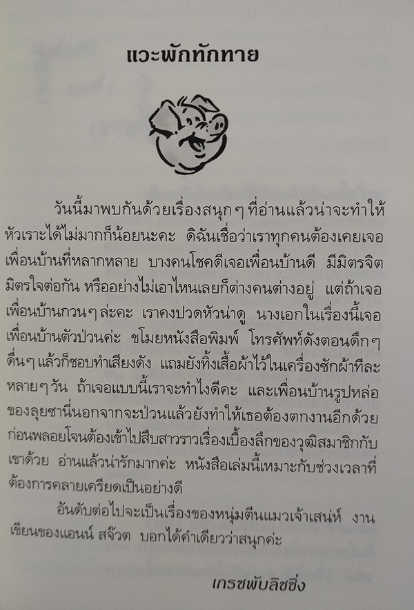 เพื่อนบ้านตัวป่วนชวนรัก