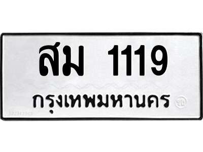 1.ป้ายทะเบียนรถ สม 1119 ทะเบียนมงคล สม 1119 จากกรมขนส่ง