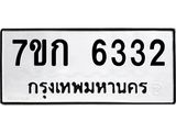 รับจองทะเบียนรถ 6332 หมวดใหม่ 7ขก 6332 ทะเบียนมงคล ผลรวมดี 24