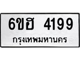 รับจองทะเบียนรถ 4199 หมวดใหม่ 6ขฮ 4199 ทะเบียนมงคล ผลรวมดี 36